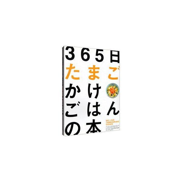■カテゴリ：中古本■ジャンル：女性・生活・コンピュータ 家庭■出版社：読売連合広告社■出版社シリーズ：読売連合広告社その他■本のサイズ：文庫■発売日：2007/09/20■カナ：サンビャクロクジュウゴニチタマゴカケゴハンノホン ティーケージ...