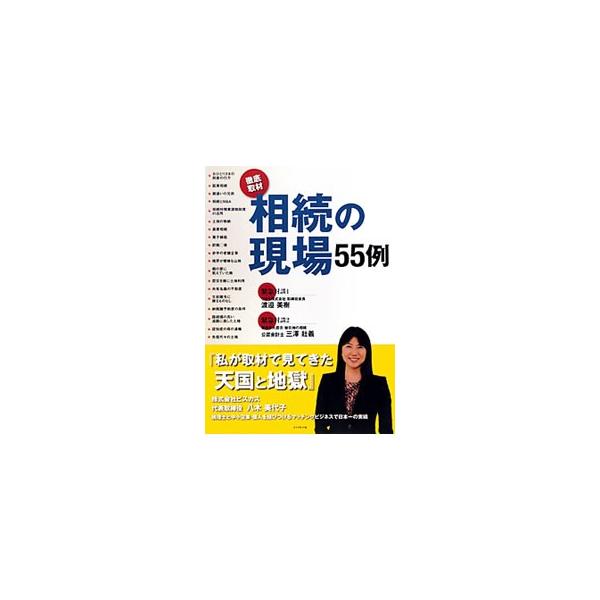 個人や企業に無料で税理士を紹介する会社「ビスカス」の代表取締役が、北海道から九州、そして未だガレキの残る被災地まで、全国５５か所の税理士事務所で取材してきた、相続に関する５５の事例を紹介する。■カテゴリ：中古本■ジャンル：政治・経済・法律 ...