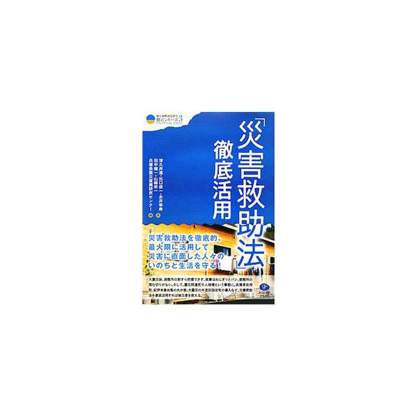 「災害救助法」徹底活用／津久井進