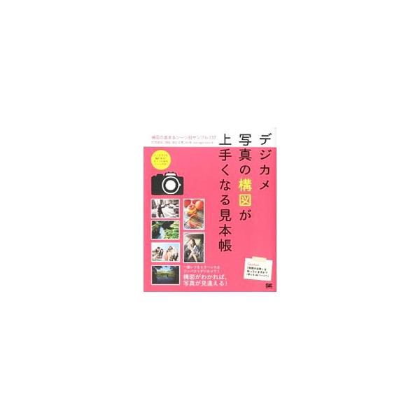 構図がわかれば、写真が見違える！　写真を撮る人なら知っておきたい構図についての基本と、さまざまなシーン別のサンプル写真を紹介する。押えておきたいポイントをまとめた早見シート付き。■カテゴリ：中古本■ジャンル：料理・趣味・児童 写真■出版社：...