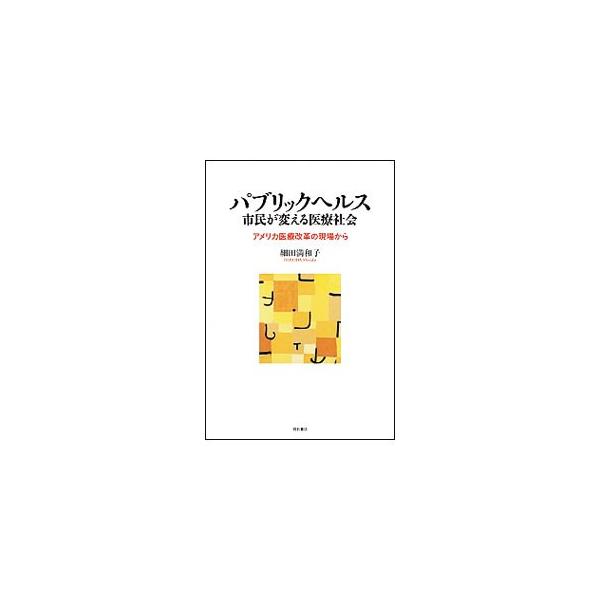 パブリックヘルス 市民が変える医療社会／細田満和子
