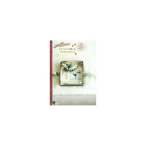 旅先で出逢った風景、大切な人からの贈りもの…。あなたの特別な時間を、ノートや紙に切ったり貼ったりして、スクラップブックにしてみませんか？　パリテイストのかわいいスクラップブックの作り方を紹介します。■カテゴリ：中古本■ジャンル：料理・趣味・...