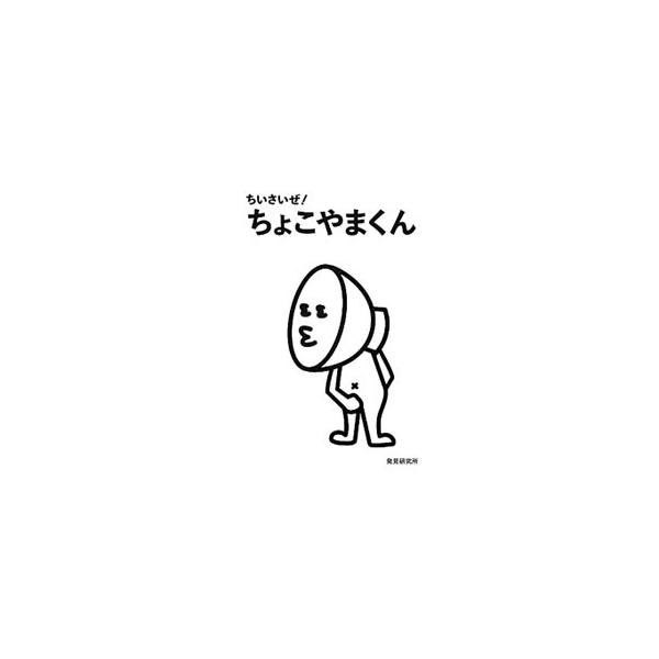 おちょこ級に器の小さいサラリーマン、ちょこやまくん。なぜか憎めない、ちょこやまくんのスモールサイズの毎日をイラストとともに紹介します。ちょこやまくん度チェックも収録。■カテゴリ：中古本■ジャンル：産業・学術・歴史 図書館・読書その他■出版社...