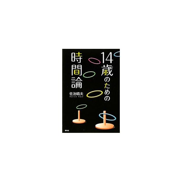 時間に関するテーマを７つ選んで、物理学の知識をまじえながら解説。楽しい瞬間はなぜ速く過ぎ去るの？　そもそも「相対性理論」ていったいナニ？　そんな疑問に、やさしくわかりやすく答えます。■カテゴリ：中古本■ジャンル：産業・学術・歴史 物理学■出...