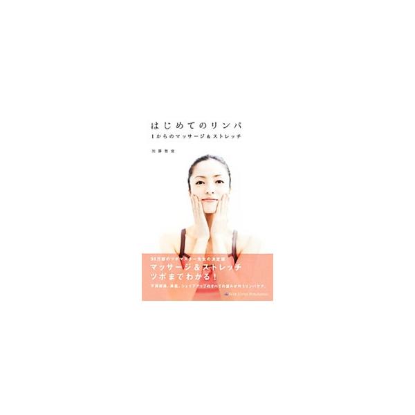 はじめてのリンパ／加藤雅俊