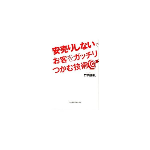 商品を安く売って不幸のスパイラルに陥らないための、安売りをしないノウハウをまとめた指南書。３カ月で安売りをやめるためのスケジュールプランとチェックリスト付き。■カテゴリ：中古本■ジャンル：ビジネス マーケティング・セールス■出版社：日本経済...