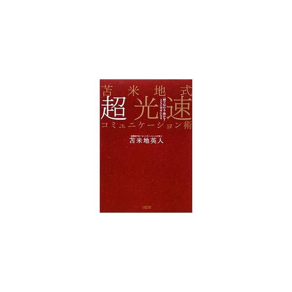 苫米地式超光速コミュニケーション術／苫米地英人