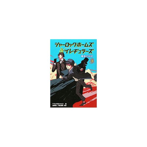 宿敵、モリアーティを追いつめるホームズのあとをイレギュラーズは必死に追うが、ホームズは姿を消し…。名探偵ホームズの右腕となった少年団「ベイカーストリート・イレギュラーズ」の活躍を描く痛快ミステリー。最終巻。■カテゴリ：中古本■ジャンル：料理...