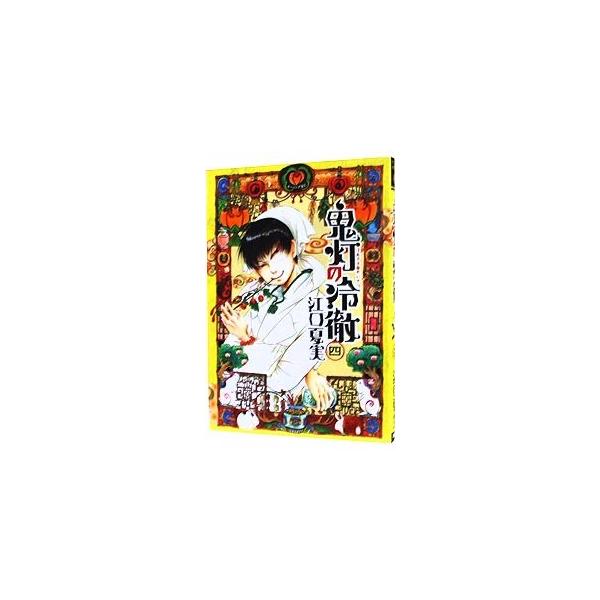 鬼灯の冷徹 4／江口夏実
