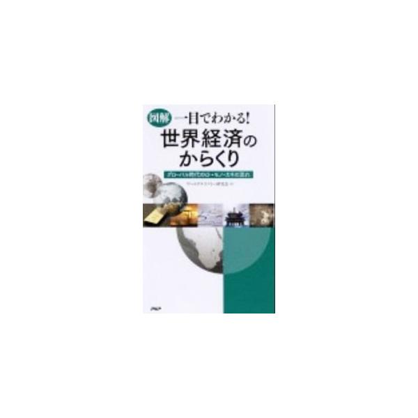 経済大国となった中国の今後は？　次世代のエネルギーはどうなる？　これから浮上する国、沈む国とは？　常識として知っておきたい金融・財政のしくみ、経済問題の構造を、地図による可視化でわかりやすく解説。■カテゴリ：中古本■ジャンル：政治・経済・法...