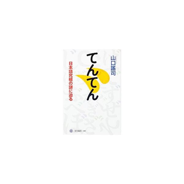 かなを濁った音にする「てんてん」は、近代に発明された記号である。江戸の人々は状況に応じて濁る・濁らないを判断した。自然の音を言葉にする能力に長けた日本人の精神性に根ざした「てんてん」の由来と発明の真相に迫る。■カテゴリ：中古本■ジャンル：産...