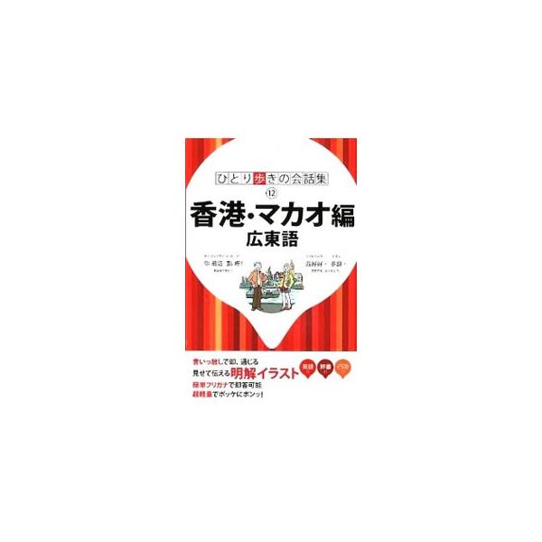 基本的な挨拶や言い回しなどの「基本表現」、旅行中の様々な場面で発生するフレーズを時系列に並べた「場面別会話」のほか、便利な日広／広日辞書、旅の情報を収録。■カテゴリ：中古本■ジャンル：産業・学術・歴史 中国語・韓国語■出版社：ＪＴＢパブリッ...