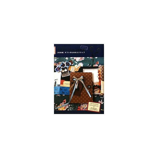 とっておきの写真、あの日のチケット、旅先で足元に舞い落ちた木の葉…。そんな記憶のカケラたちを集めて、つくるスクラップを紹介。ステッカー＆切りはなして使うビジュアル集付き。■カテゴリ：中古本■ジャンル：料理・趣味・児童 写真■出版社：エディシ...