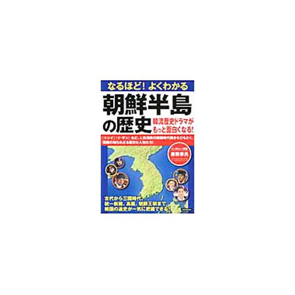 なるほど！よくわかる朝鮮半島の歴史