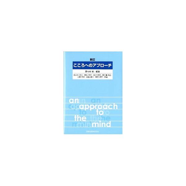 これまでに心理学で解明された、あるいはまだ解明されていない「こころ」や「こころの働き」の基礎についてまとめたテキスト。現代のニーズにふさわしい内容に書き改めた新訂。■カテゴリ：中古本■ジャンル：産業・学術・歴史 倫理・心理学■出版社：田研出...