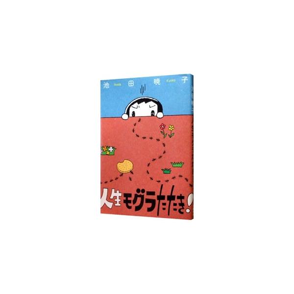 人生モグラたたき！／池田暁子