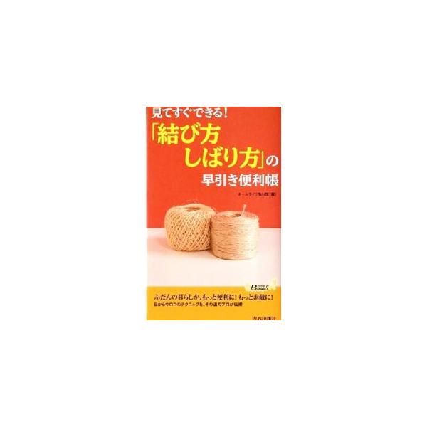 からまないイヤホンコードの結び方、マラソン向きの靴ひもの結び方、かっこいいマフラーの結び方、子どもが喜ぶヘアリボンの結び方など、あらゆるシーンで役立つ１０１通りの結び方を、プロが伝授します。■カテゴリ：中古本■ジャンル：産業・学術・歴史 民...