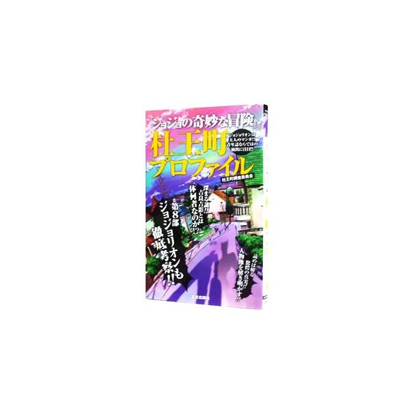 『ジョジョの奇妙な冒険』杜王町プロファイル／杜王町調査委員会