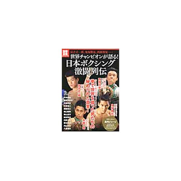 知られざる胸中、挫折、ファイトマネー…。鬼塚勝也、西岡利晃など、拳で世界を獲った男たちが秘められた真実を語る。森川ジョージの特別インタビューも収録する。■カテゴリ：中古本■ジャンル：スポーツ・健康・医療 格闘技■出版社：宝島社■出版社シリー...