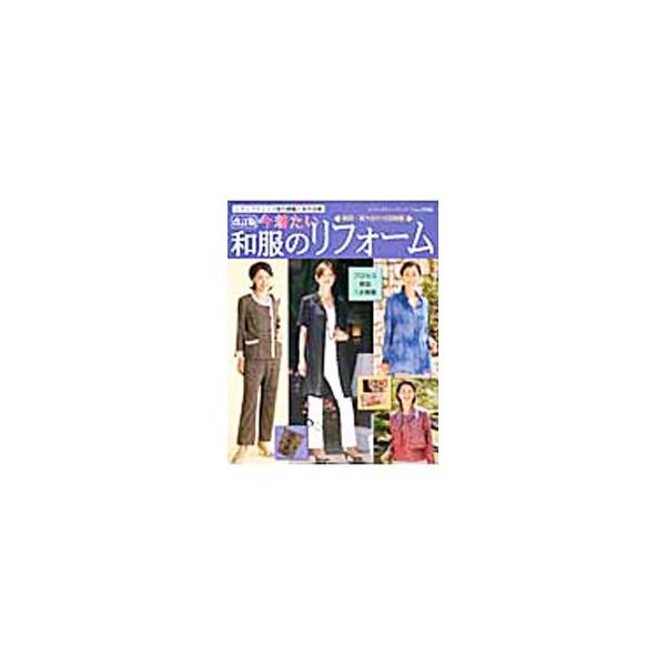 今着たい和服のリフォーム／ブティック社