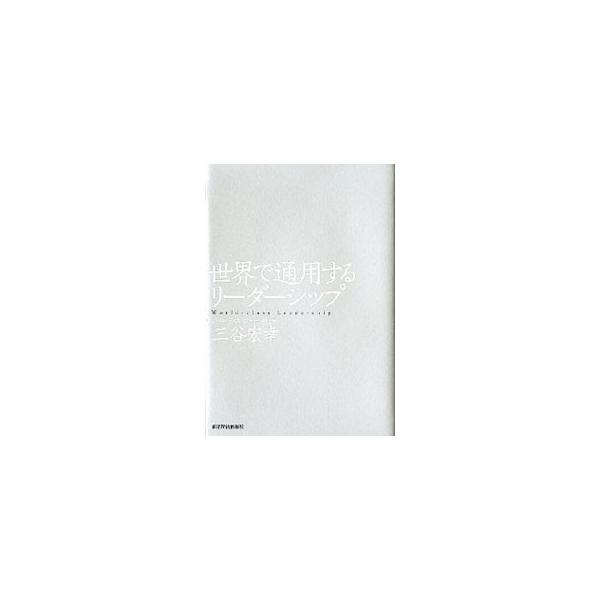 世界で通用するリーダーシップ／三谷宏幸