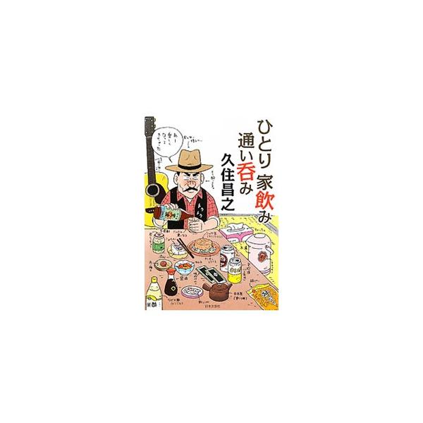 浅草のクロスロードで、俺が出逢ったあの男の正体は…？　漫画「孤独のグルメ」「花のズボラ飯」などを手掛けた著者が、ひとり酒とその肴となる飯の機微をイラストを交えて綴る。■カテゴリ：中古本■ジャンル：料理・趣味・児童 飲み物■出版社：日本文芸社...