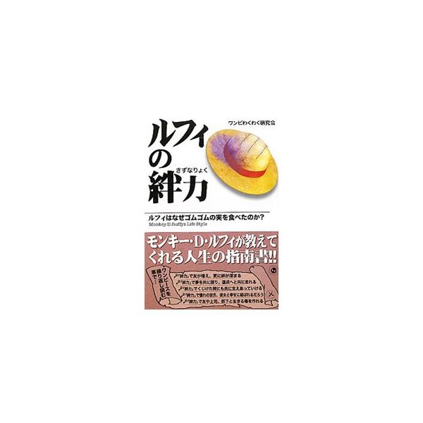ルフィの絆力 ルフィはなぜゴムゴムの実を食べたのか？／ワンピわくわく研究会