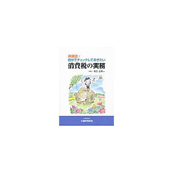 クレジット手数料の課税区分、課税仕入れの用途区分、課税事業者の選択と還付請求、卸売業と小売業の区別など、消費税の実務についてわかりやすく解説。『税のしるべ』連載に加筆し書籍化。■カテゴリ：中古本■ジャンル：ビジネス 税金■出版社：大蔵財務協...