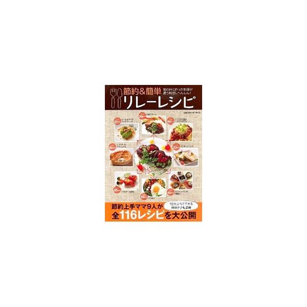 ポテトサラダがビシソワーズやコロッケにへんしん！　前の日に残った食材を使うリレーレシピだから、材料費がほとんどかかりません。節約上手ママたちが全１１６レシピを紹介。１０分以内でできる時短テクも満載。■カテゴリ：中古本■ジャンル：料理・趣味・...