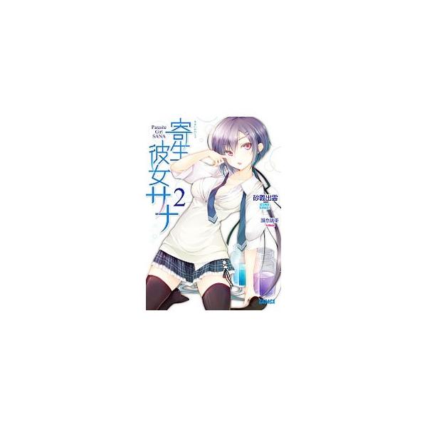 寄生彼女サナ2 砂義出雲 Buyee 日本代购平台 产品购物网站大全 Buyee一站式代购bot Online
