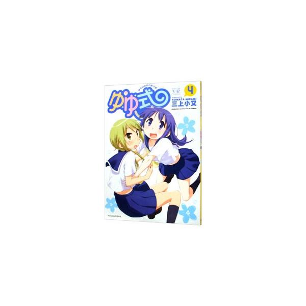 ■カテゴリ：中古コミック■ジャンル：青年■出版社：芳文社■掲載紙：まんがタイムＫＲコミックス■本のサイズ：変型版■発売日：2012/03/27■カナ：ユユシキ ミカミコマタ