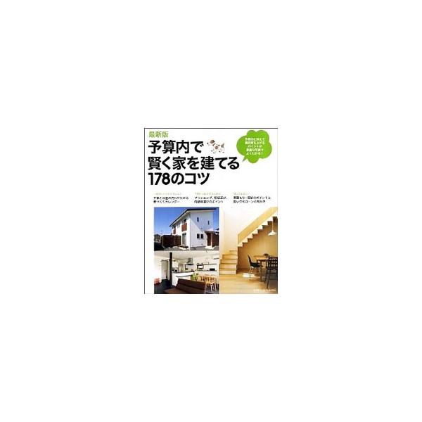 予算内で賢く家を建てる１７８のコツ