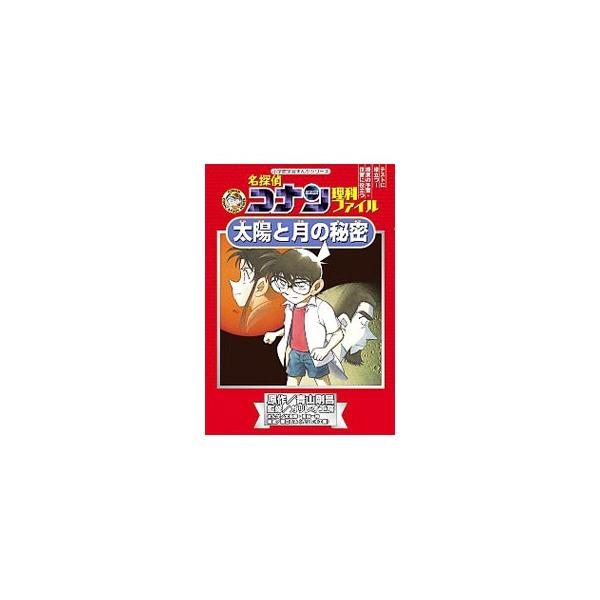 コナンといっしょに天体博士を目指そう！　理科の授業で学ぶ太陽と月に関する内容を盛り込んだ「陽光を導きし者」など全２話のまんがを収録。くわしい解説付きで理科の知識が深まる。■カテゴリ：中古本■ジャンル：産業・学術・歴史 天文学■出版社：小学館...