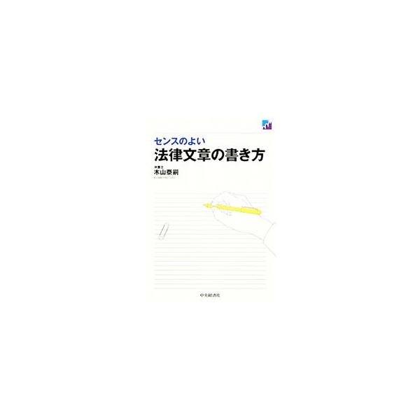 読み手の心を動かす文章、訴訟で勝つための文章…。難解な税務訴訟で数多くの勝訴判決をつかんだ著者が、法律専門家向けの文章作成術を公開。文章技術を高めるために参考になる書籍も紹介する。■カテゴリ：中古本■ジャンル：政治・経済・法律 刑法■出版社...