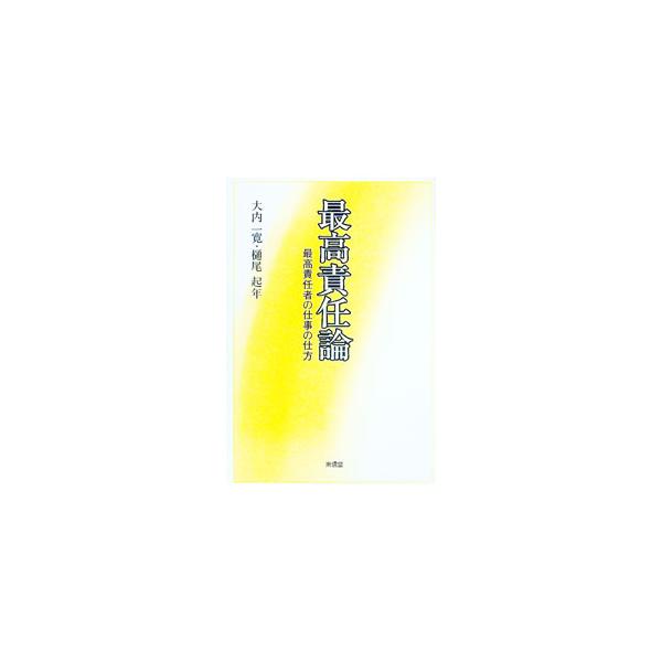 最高責任論／大内一寛