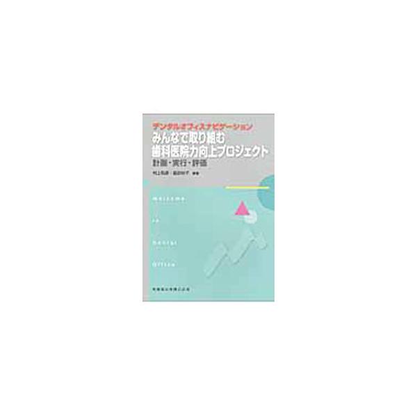 みんなで取り組む歯科医院力向上プロジェクト／村上和彦（1951〜）
