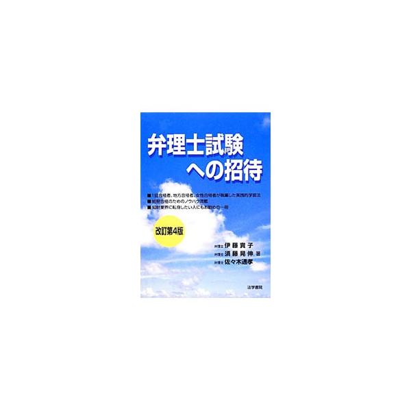 弁理士３人が自身の体験をもとに、短期合格・地方合格のノウハウ、弁理士の仕事内容や弁理士試験について紹介。合格者の分析データなどの最新情報ならびに最新の試験制度を盛り込んだ改訂第４版。■カテゴリ：中古本■ジャンル：産業・学術・歴史 技術・テク...
