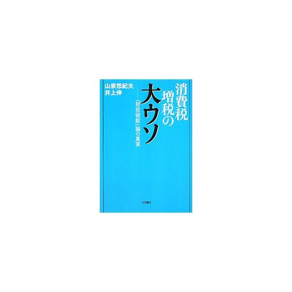 財政赤字の解消を口実にして国民に痛みを強いてきた政府のやり方が、国民の暮らしを壊すとともに、財政赤字そのものを拡大させてきた！　消費税増税論などの問題点を、わかりやすく解き明かす。■カテゴリ：中古本■ジャンル：政治・経済・法律 財政■出版社...