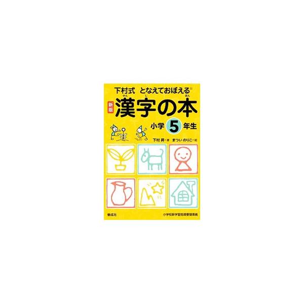 小学生 漢字 成り立ちの価格と最安値 おすすめ通販を激安で