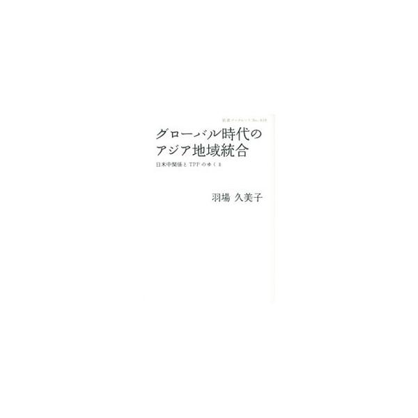 ２１世紀はアジアの時代。その中で、日本は何をすべきか。アジアにすでに存在する様々な地域「間」協力の様相を描き出し、混迷する国際状況を解説。また、アジアの地域統合の今後を展望し、日本が進むべき道を提言する。■カテゴリ：中古本■ジャンル：政治・...