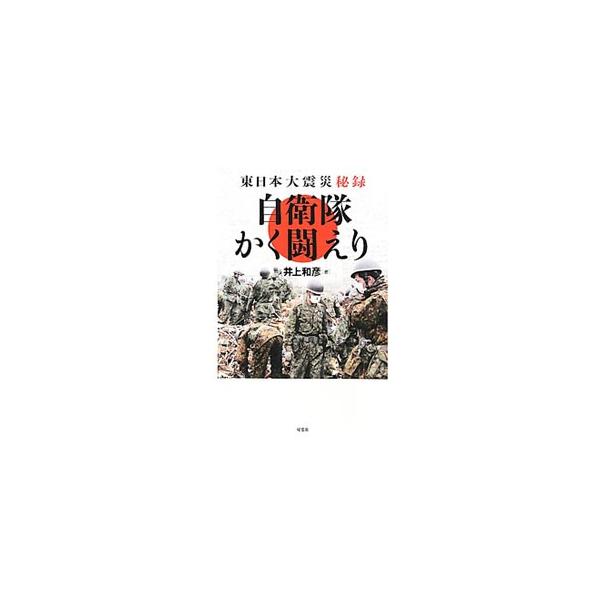 自衛隊かく闘えり／井上和彦