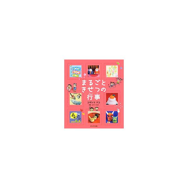 まるごときせつの行事／コダシマアコ