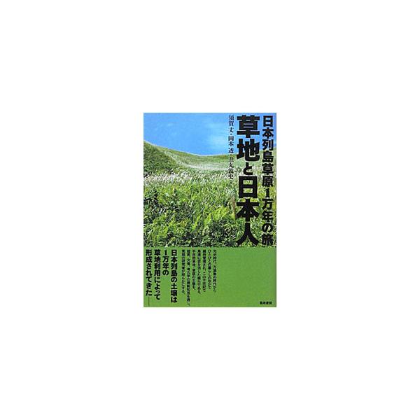 万葉集の時代から、ひとびとの暮らしのなかで維持管理され、この半世紀で急速に姿を消した植生である、半自然草地・草原。その生態を、絵画・文書・考古学の最新知見を通して明らかにする。■カテゴリ：中古本■ジャンル：産業・学術・歴史 地学■出版社：築...