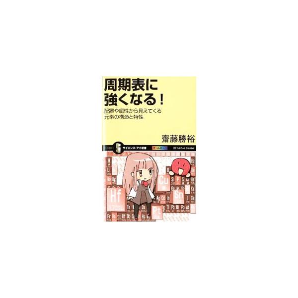 原子ってどんなもの？　周期表からなにがわかるの？　元素の性質とは？　周期表上の元素の並び方のルールや、族・周期のグループがもつ共通の性質、それぞれの個性について、図版や身近な例を使ってわかりやすく解説する。■カテゴリ：中古本■ジャンル：産業...