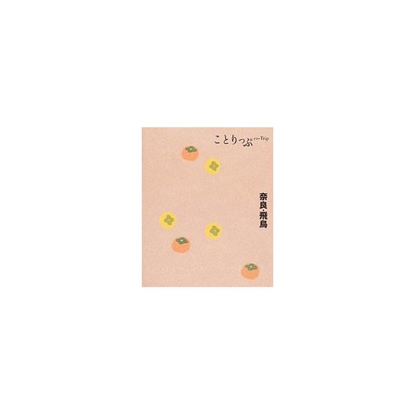 奈良・飛鳥の旅の情報を、「みる」「たべる」「かう」「とまる」の４つのジャンルにわけて紹介。新しい旅のプランも提案する。とりはずせるＭＡＰ付き。データ：２０１１年１０月現在。■カテゴリ：中古本■ジャンル：料理・趣味・児童 地図・旅行記■出版社...