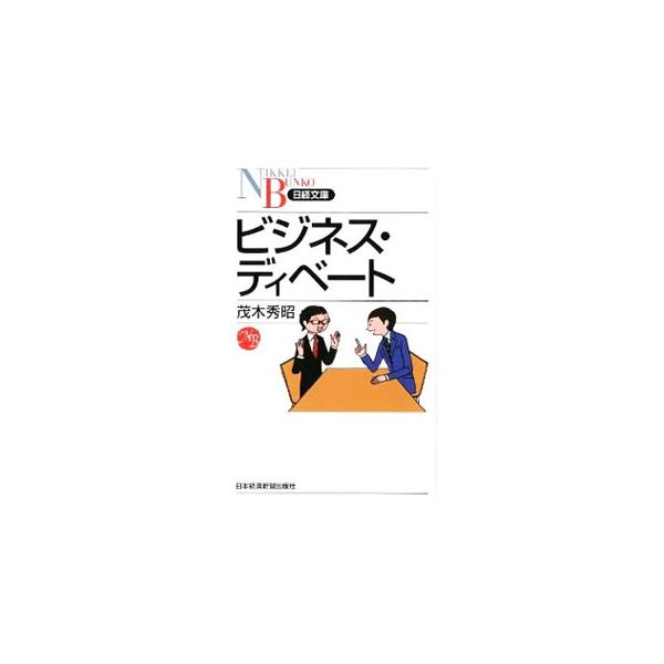 プレゼン、企画書、会議、交渉などに役立つ、ディベート的思考と手法を解説。問題全体を俯瞰しロジカルに整理、他人を説得できるまでアイデアを磨き、議論を建設的に発展させるスキルを伝授する。■カテゴリ：中古本■ジャンル：産業・学術・歴史 言語・こと...
