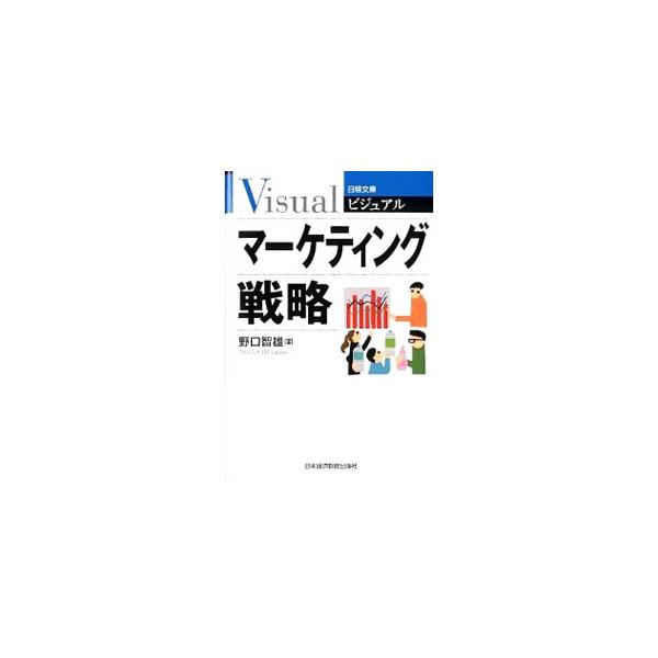 顧客満足、強いブランド、データの活用、サービスの生産性向上、顧客に届くコミュニケーションなど、成熟市場の潜在ニーズをつかむマーケティング戦略の基本知識を、７５のキーワードで図解する。■カテゴリ：中古本■ジャンル：ビジネス マーケティング・セ...