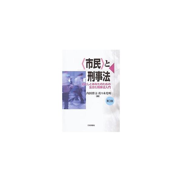 交通事故、公務員犯罪、裁判員制度、死刑制度…。現代刑事法の諸問題を身近な素材から見つめ直してみよう。社会・国家・刑罰について深く考えるための入門書。■カテゴリ：中古本■ジャンル：政治・経済・法律 法律その他■出版社：日本評論社■出版社シリー...
