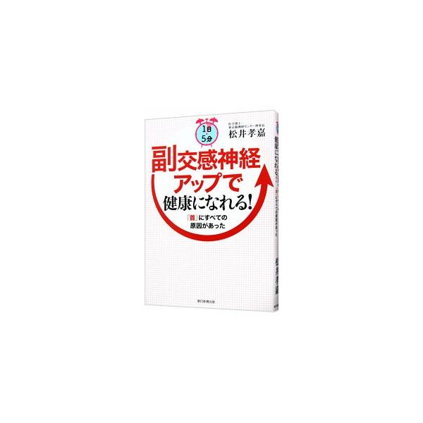 朝日新聞出版 1日5分副交感神経アップで健康になれる！／松井孝嘉
