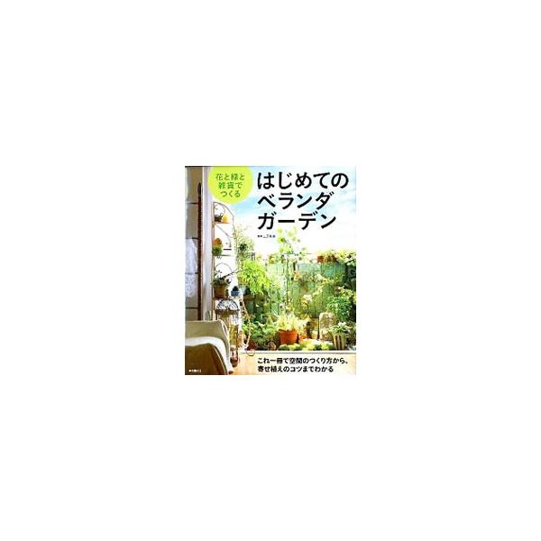ベランダ園芸の基礎とコツ、寄せ植え、ベランダでのキッチンガーデンなど、手間をかけずに１年中美しい植物が楽しめるベランダガーデニングの方法を、豊富な写真で紹介します。■カテゴリ：中古本■ジャンル：料理・趣味・児童 ガーデニング・盆栽■出版社：...